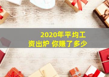 2020年平均工资出炉 你赚了多少